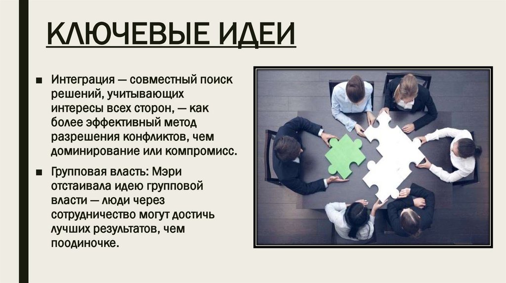 КЛЮЧЕВЫЕ ИДЕИ