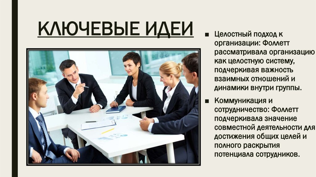 КЛЮЧЕВЫЕ ИДЕИ