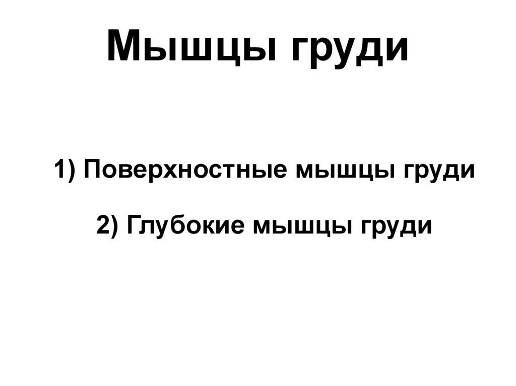 1) Поверхностные мышцы груди 2) Глубокие мышцы груди