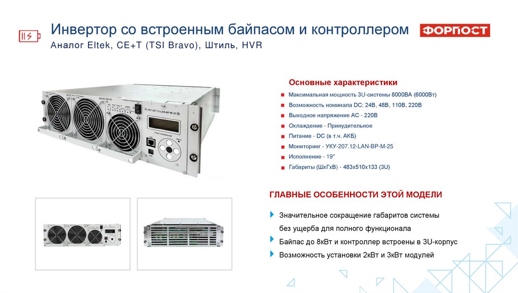 Инвертор со встроенным байпасом и контроллером