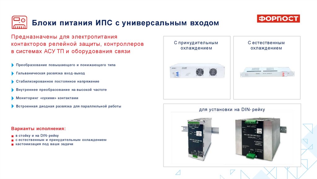 Блоки питания ИПС с универсальным входом