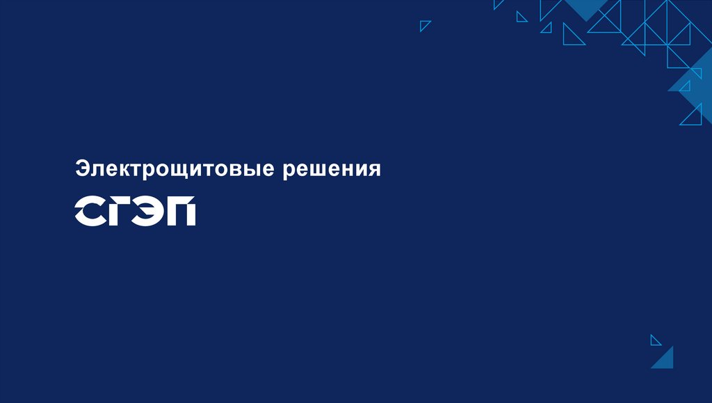 Электрощитовые решения