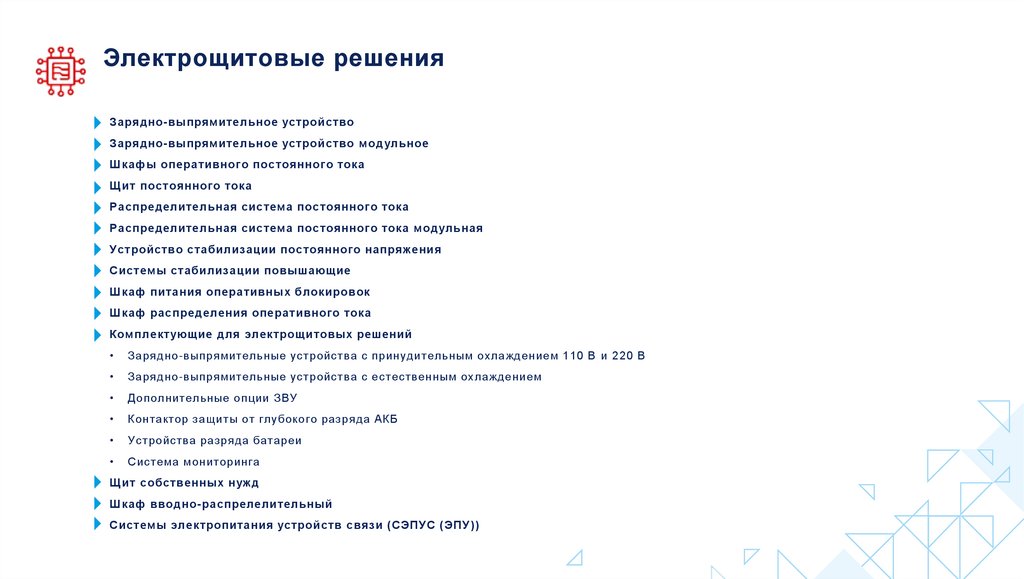 Электрощитовые решения