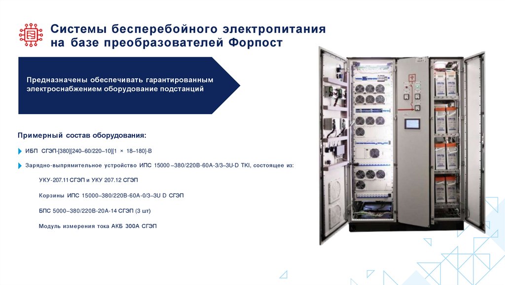 Системы бесперебойного электропитания