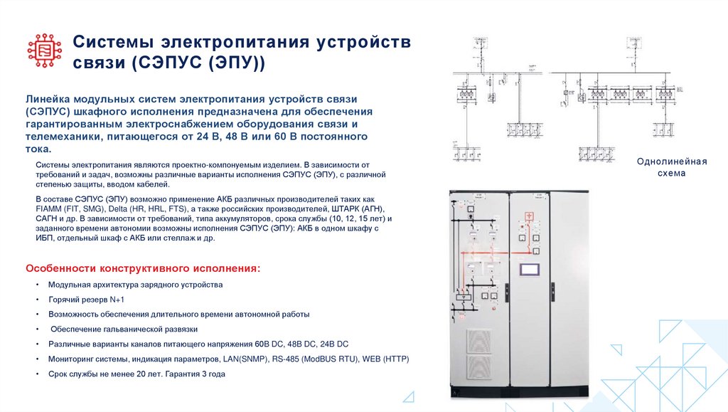 Системы электропитания устройств связи (СЭПУС (ЭПУ))