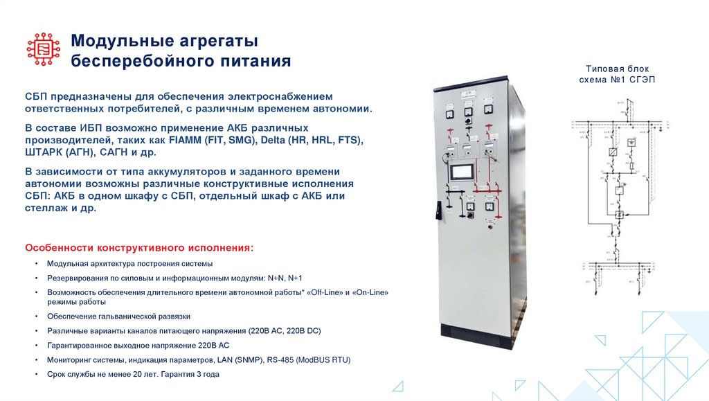 Модульные агрегаты бесперебойного питания