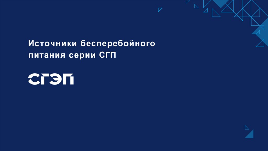 Источники бесперебойного питания серии СГП