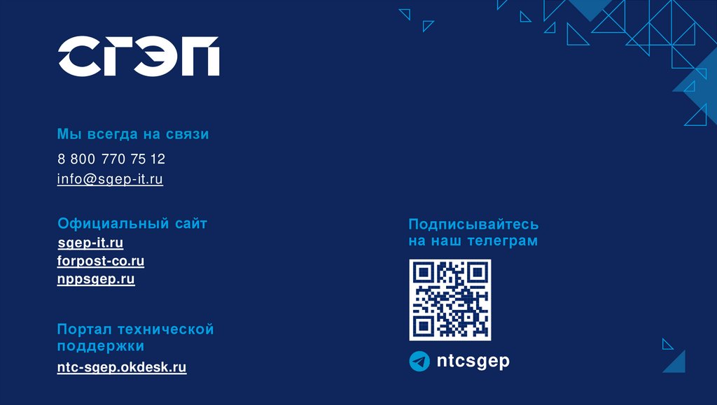 Мы всегда на связи