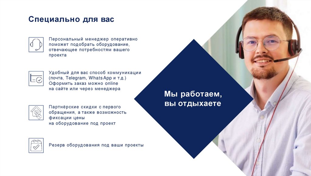 Специально для вас