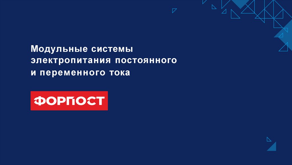 Модульные системы электропитания постоянного и переменного тока