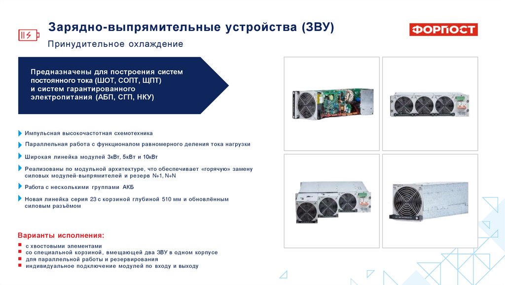 Зарядно-выпрямительные устройства (ЗВУ)