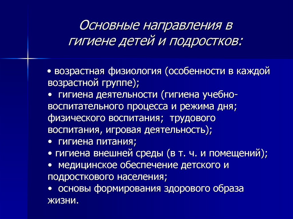 Основные направления в гигиене детей и подростков: