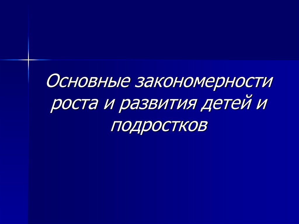 Основные закономерности роста и развития детей и подростков