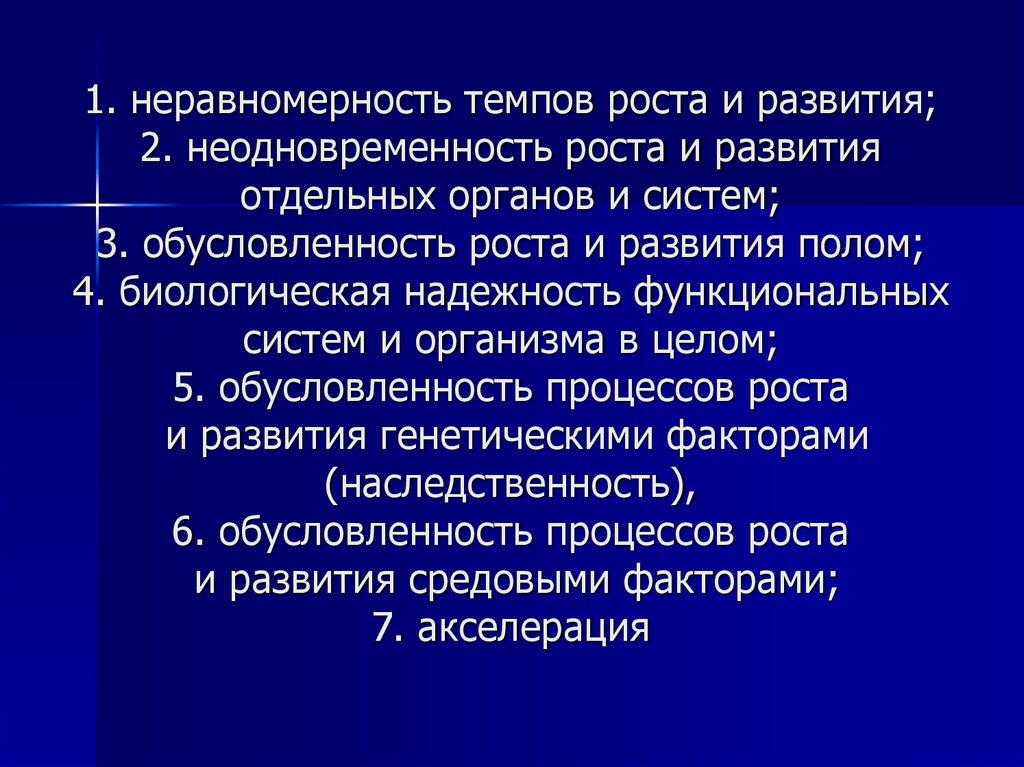 1. неравномерность темпов роста и развития; 2. неодновременность роста и развития отдельных органов и систем; 3.