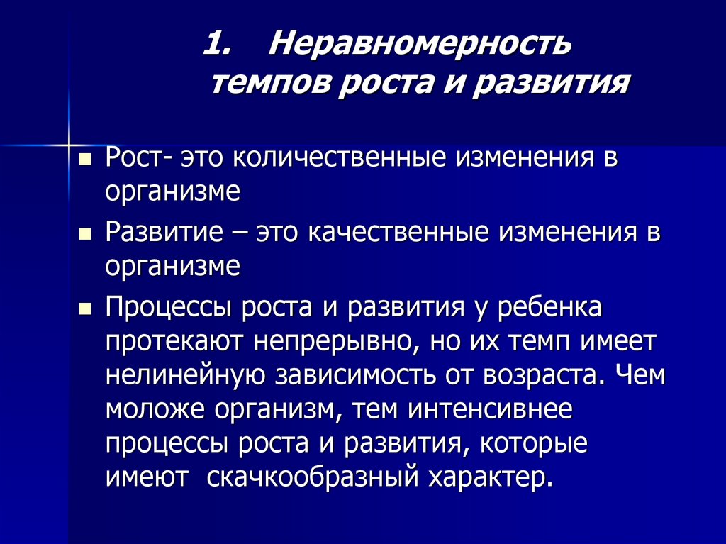 Неравномерность темпов роста и развития