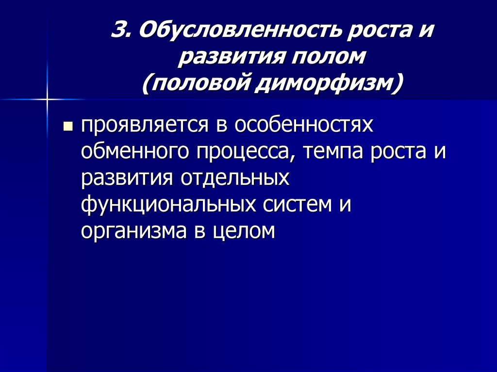 3. Обусловленность роста и развития полом (половой диморфизм)