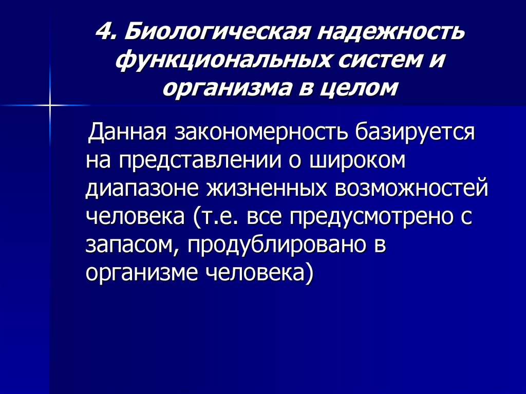4. Биологическая надежность функциональных систем и организма в целом