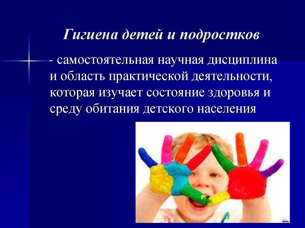 Гигиена детей и подростков