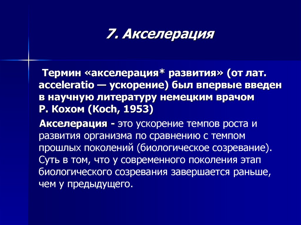 7. Акселерация