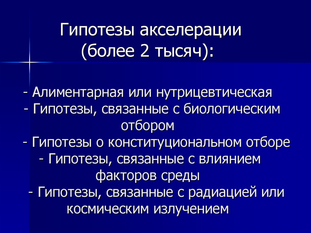 Гипотезы акселерации (более 2 тысяч): - Алиментарная или нутрицевтическая - Гипотезы, связанные с биологическим отбором -