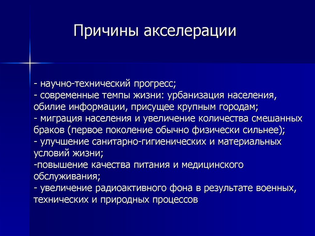 Причины акселерации - научно-технический прогресс; - современные темпы жизни: урбанизация населения, обилие информации,