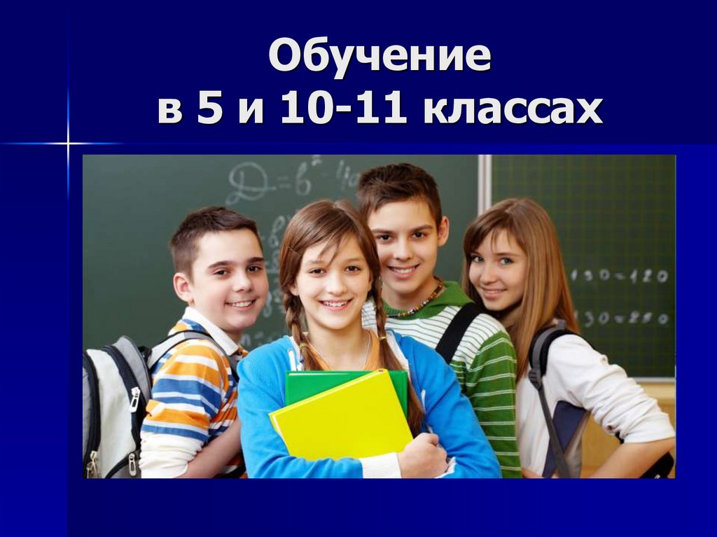 Обучение в 5 и 10-11 классах