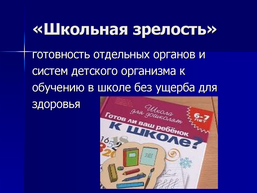 «Школьная зрелость»