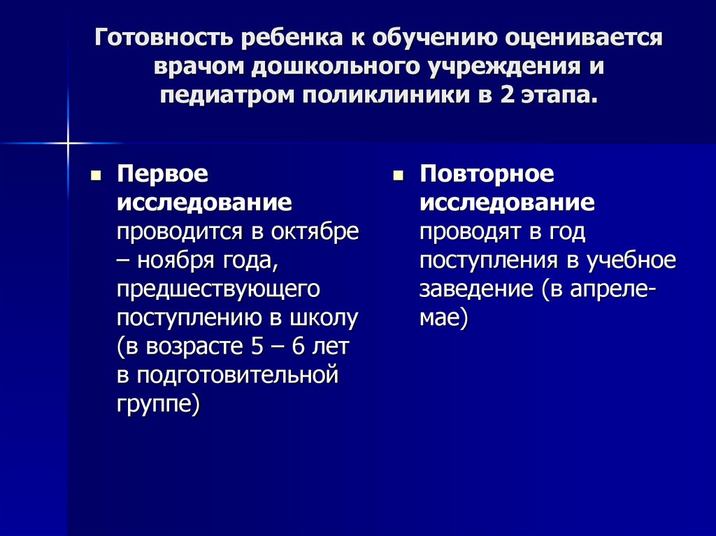 Готовность ребенка к обучению оценивается врачом дошкольного учреждения и педиатром поликлиники в 2 этапа.