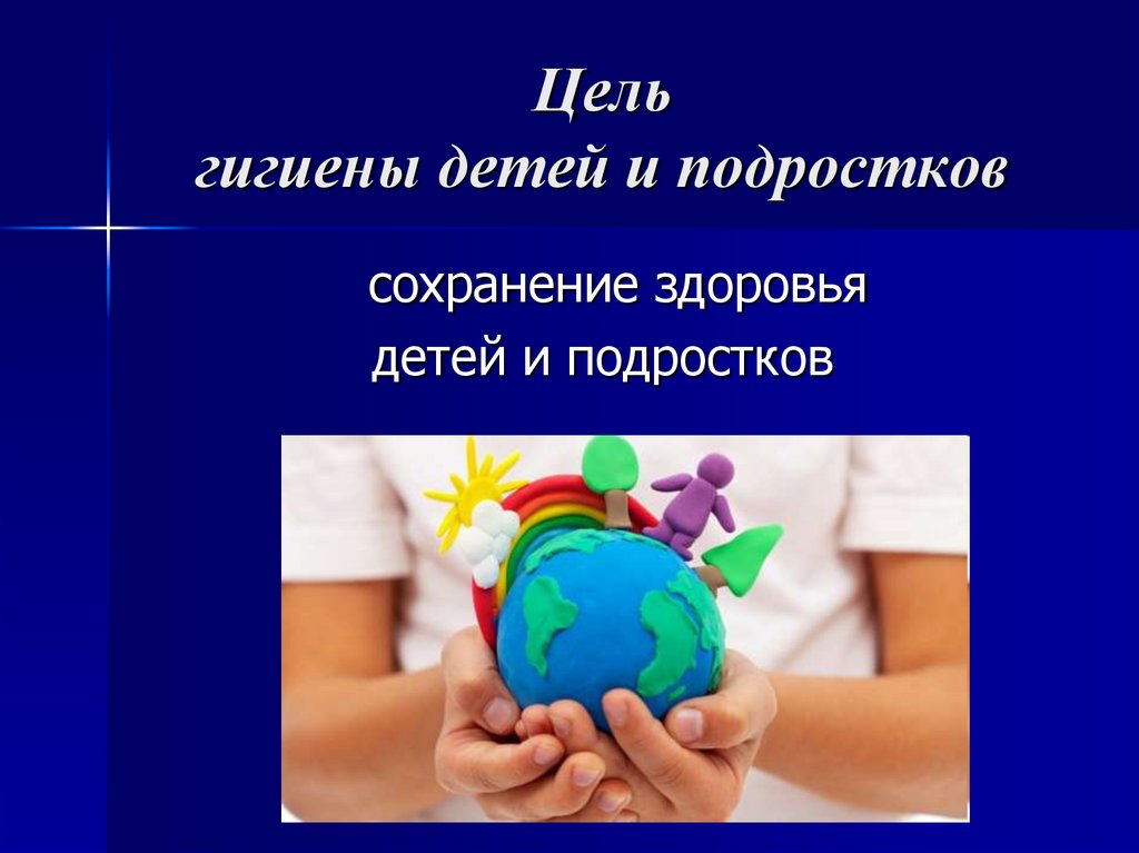 Цель гигиены детей и подростков