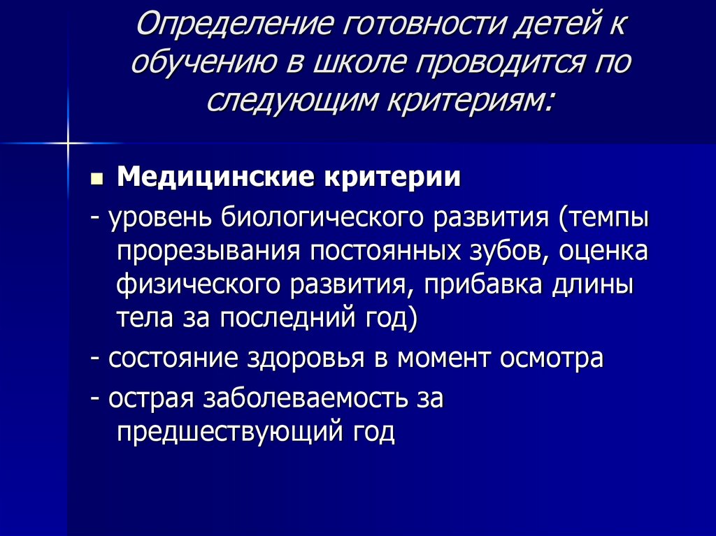 Определение готовности детей к обучению в школе проводится по следующим критериям: