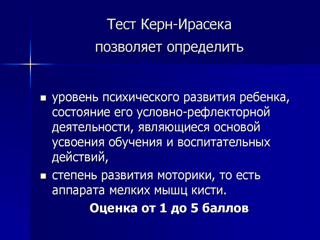 Тест Керн-Ирасека позволяет определить