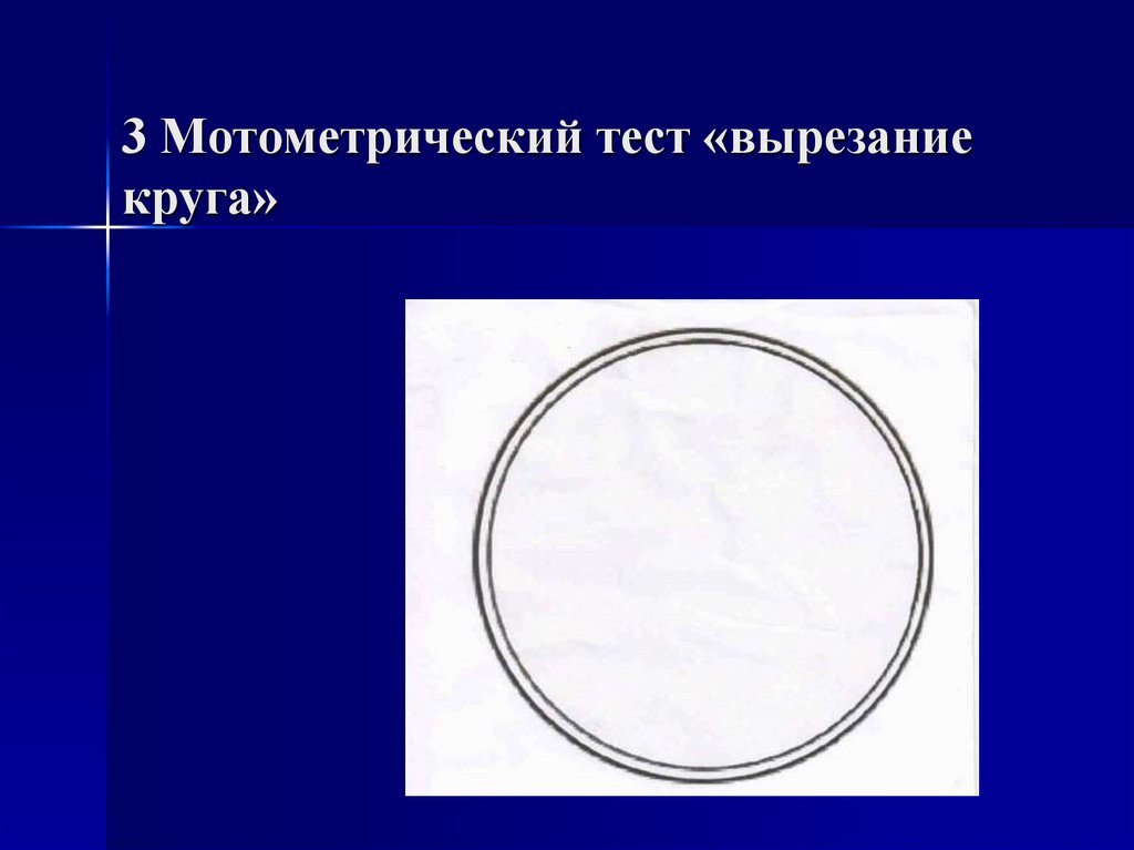 3 Мотометрический тест «вырезание круга»