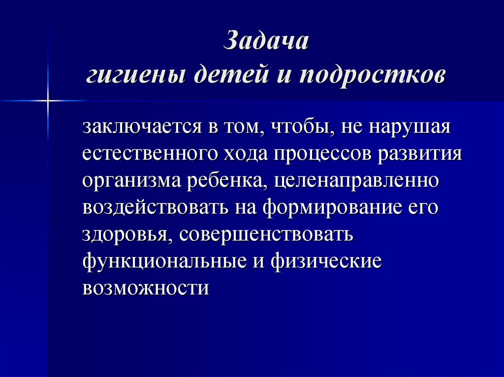 Задача гигиены детей и подростков