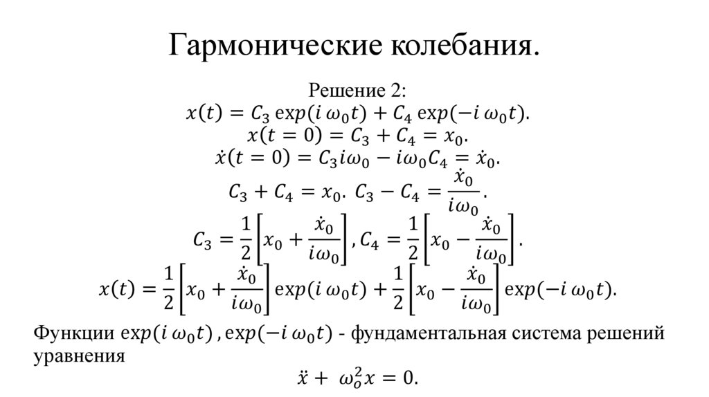 Гармонические колебания.