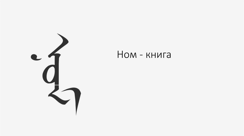 Ном - книга