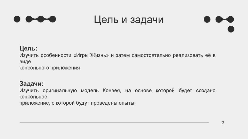 Цель и задачи