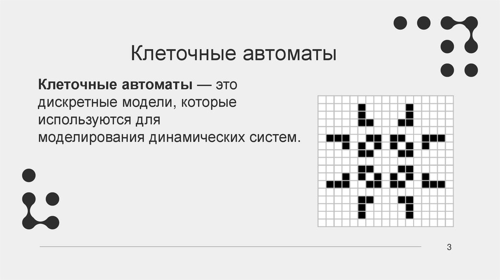 Клеточные автоматы