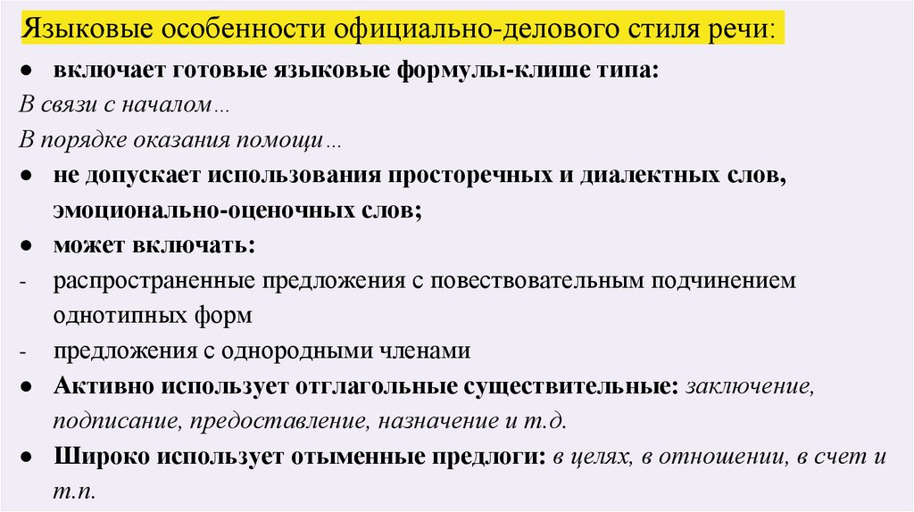 Языковые особенности официально-делового стиля речи: