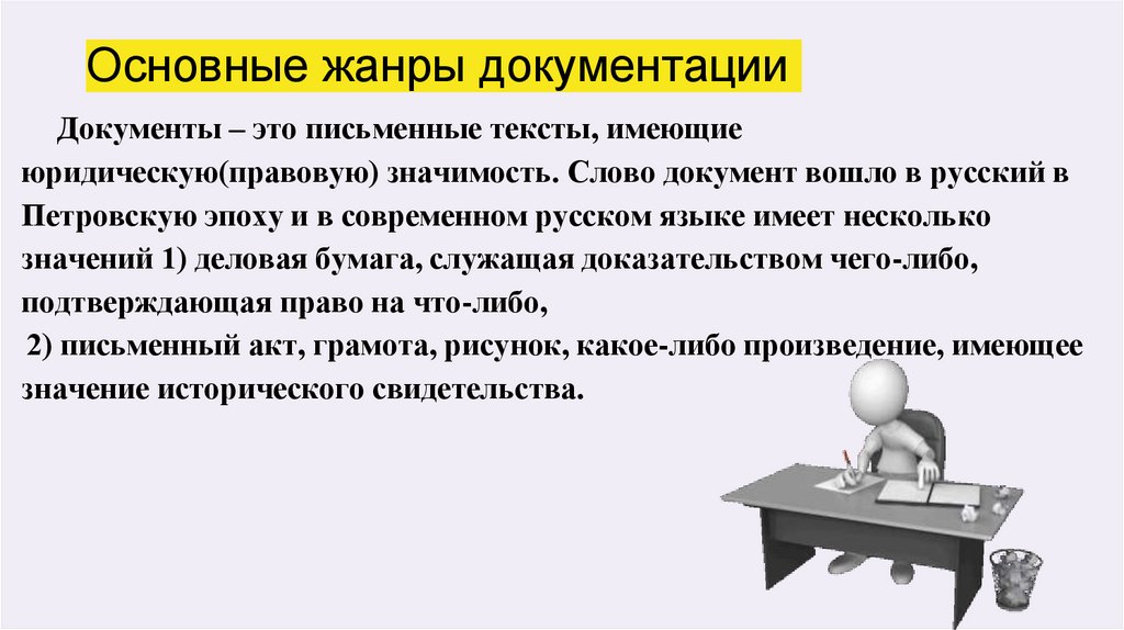 Основные жанры документации