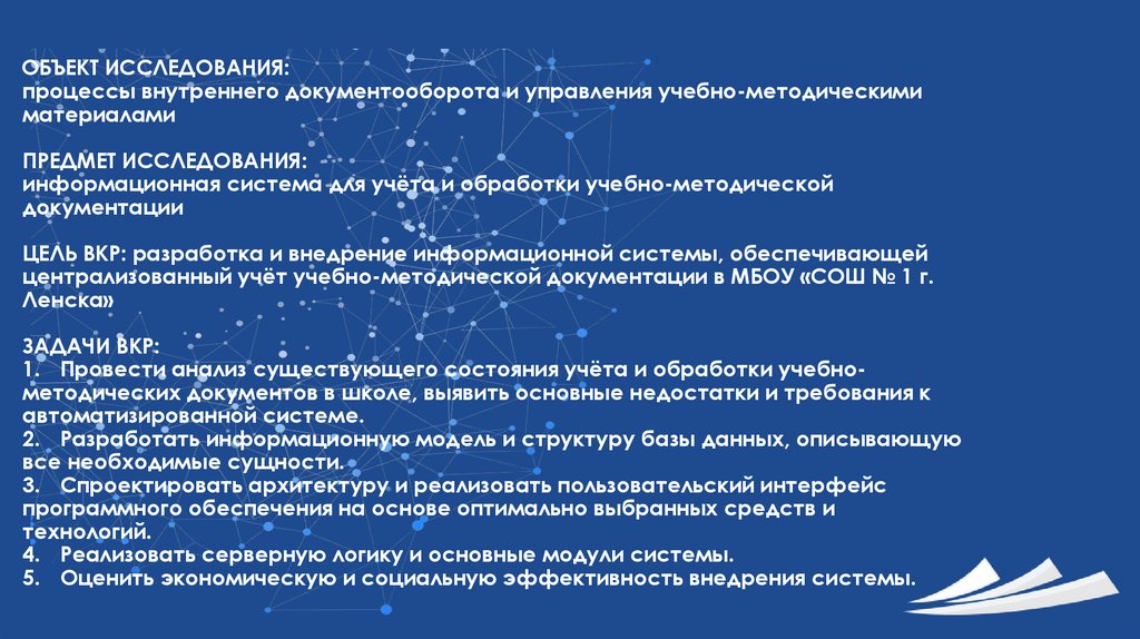 ОБЪЕКТ ИССЛЕДОВАНИЯ: процессы внутреннего документооборота и управления учебно-методическими материалами ПРЕДМЕТ ИССЛЕДОВАНИЯ: