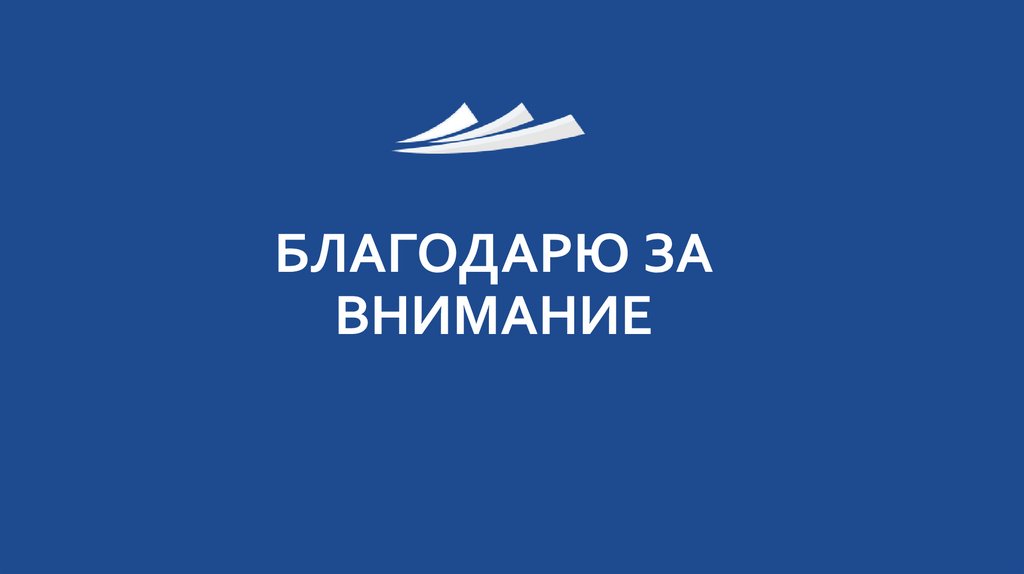 БЛАГОДАРЮ ЗА ВНИМАНИЕ