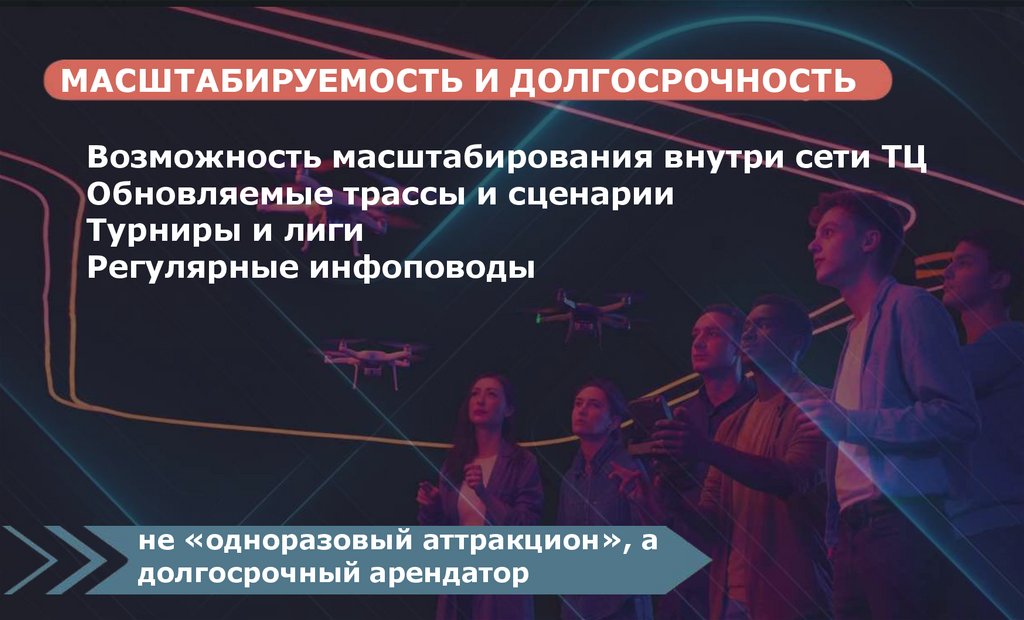 МАСШТАБИРУЕМОСТЬ И ДОЛГОСРОЧНОСТЬ