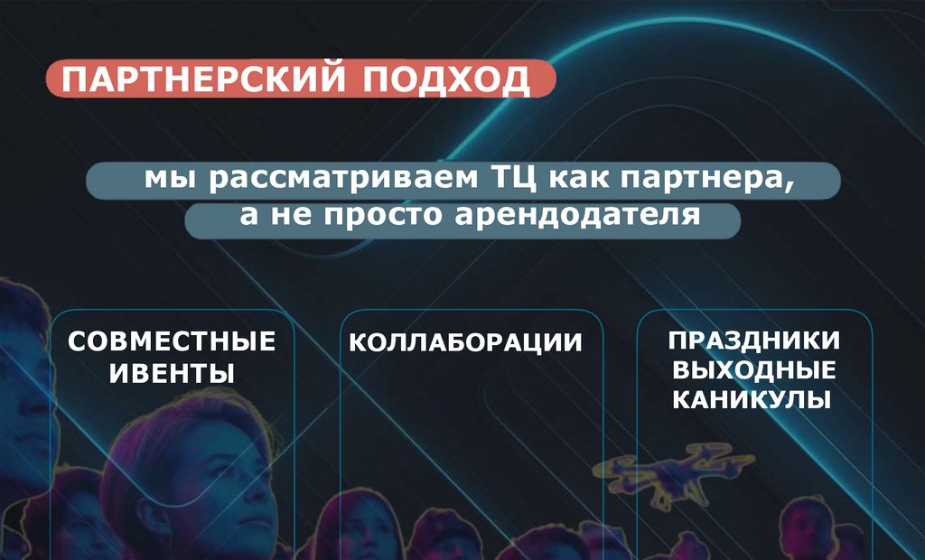 ПАРТНЕРСКИЙ ПОДХОД