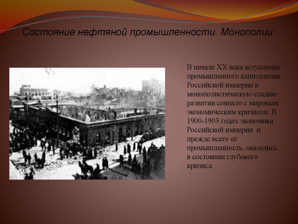 Состояние нефтяной промышленности. Монополии