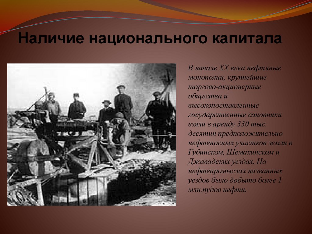 Наличие национального капитала