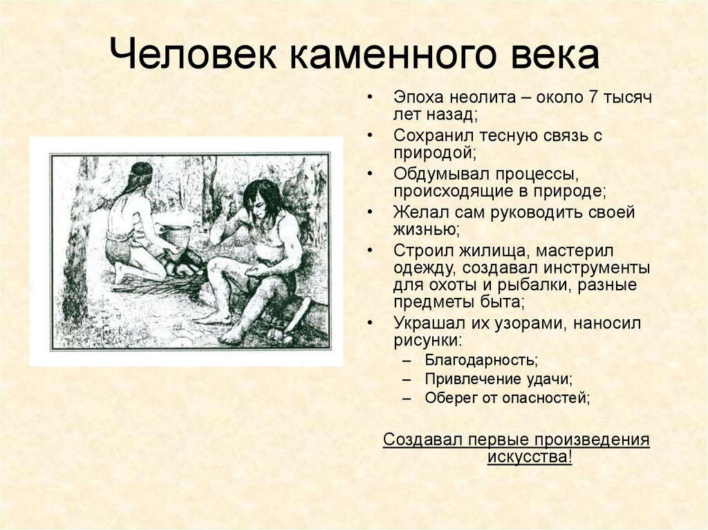 Человек каменного века