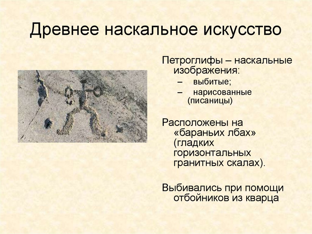 Древнее наскальное искусство