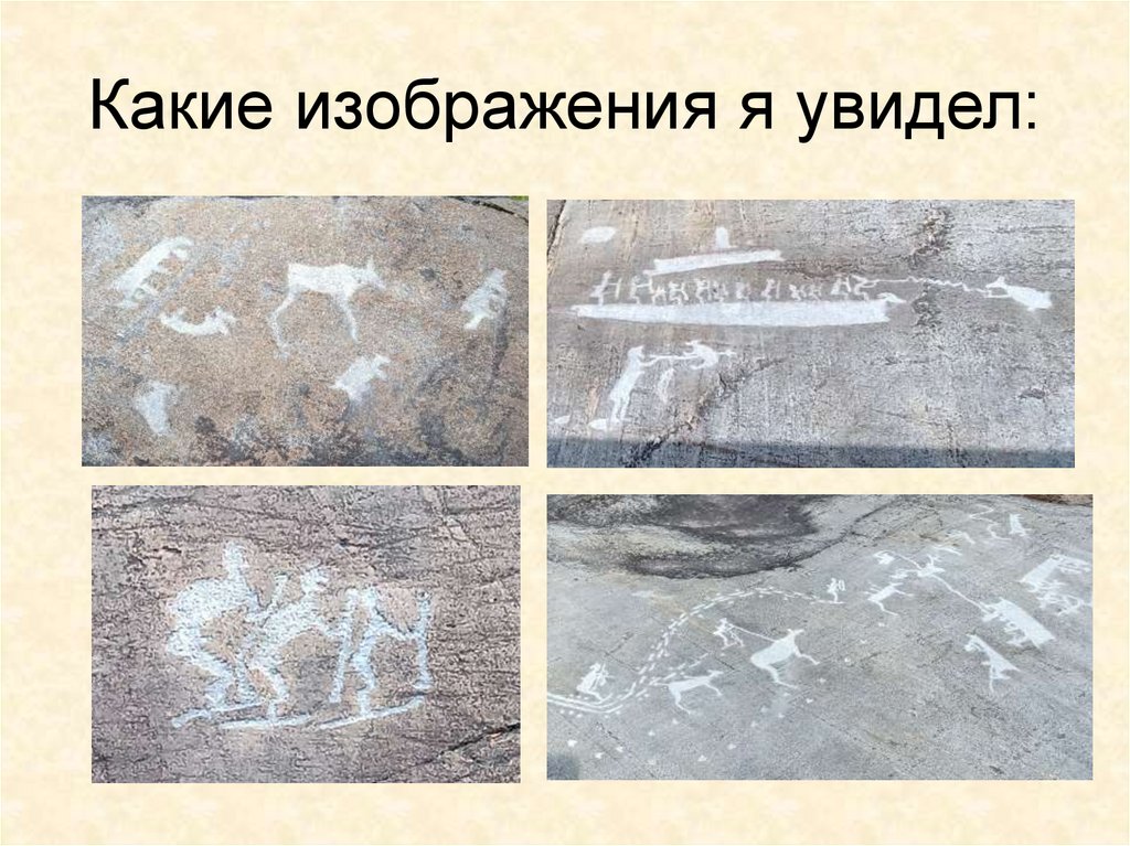 Какие изображения я увидел: