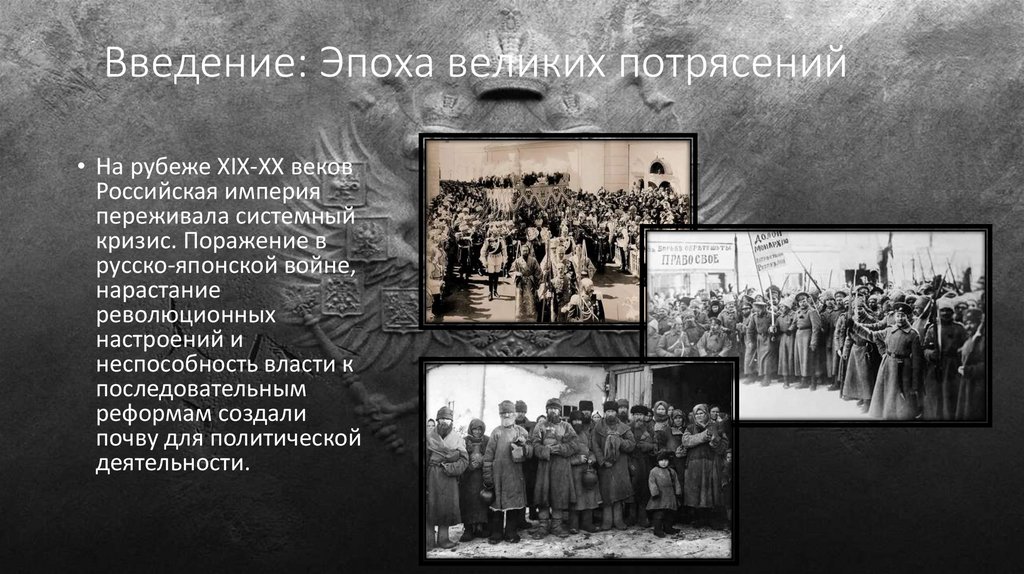 Введение: Эпоха великих потрясений