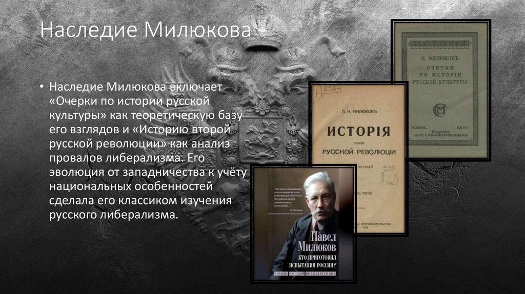 Наследие Милюкова